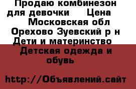 Продаю комбинезон для девочки.  › Цена ­ 500 - Московская обл., Орехово-Зуевский р-н Дети и материнство » Детская одежда и обувь   